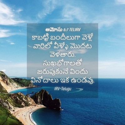 Picture 04 - ఆమోసు 6:7 TELIRV - కాబట్టి బందీలుగా - Bible Verse Picture