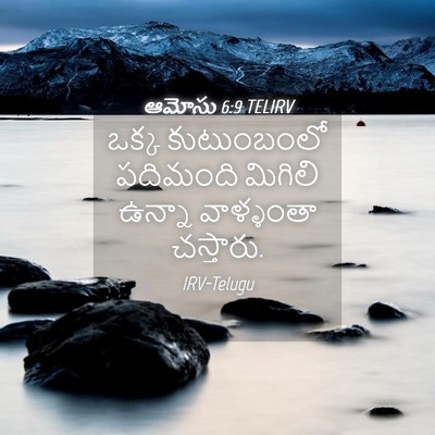 Picture 04 - ఆమోసు 6:9 TELIRV - ఒక్క కుటుంబంలో - Bible Verse Picture