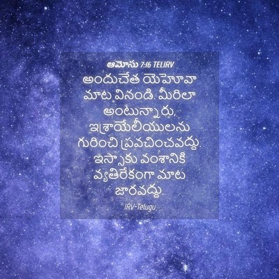 Picture 04 - ఆమోసు 7:16 TELIRV - అందుచేత యెహోవా - Bible Verse Picture