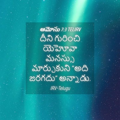 Picture 04 - ఆమోసు 7:3 TELIRV - దీని గురించి - Bible Verse Picture