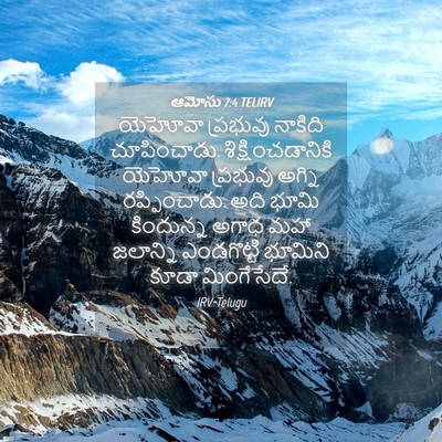 Picture 04 - ఆమోసు 7:4 TELIRV - యెహోవా ప్రభువు - Bible Verse Picture