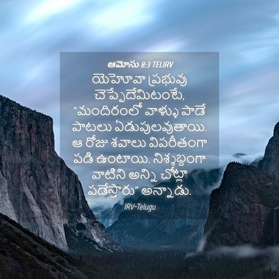 Picture 04 - ఆమోసు 8:3 TELIRV - యెహోవా ప్రభువు - Bible Verse Picture