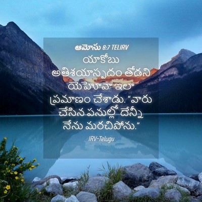 Picture 04 - ఆమోసు 8:7 TELIRV - యాకోబు - Bible Verse Picture
