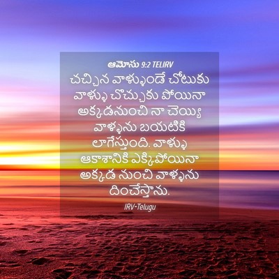 Picture 04 - ఆమోసు 9:2 TELIRV - చచ్చిన వాళ్ళుండే - Bible Verse Picture