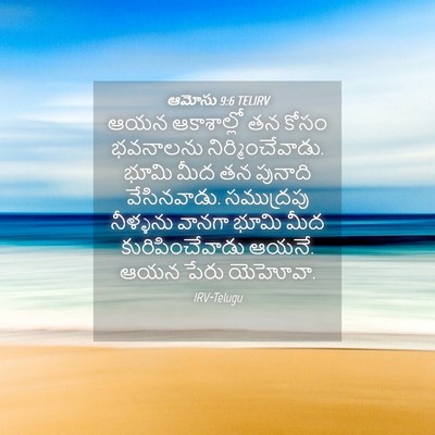 Picture 04 - ఆమోసు 9:6 TELIRV - ఆయన ఆకాశాల్లో తన - Bible Verse Picture