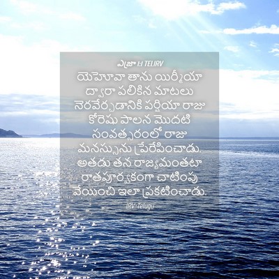 Picture 04 - ఎజ్రా 1:1 TELIRV - యెహోవా తాను - Bible Verse Picture