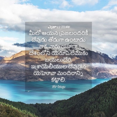 Picture 04 - ఎజ్రా 1:3 TELIRV - మీలో ఆయన - Bible Verse Picture