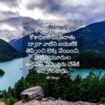 Picture 04 - ఎజ్రా 1:8 TELIRV - కోరెషు రాజు తన - Bible Verse Picture