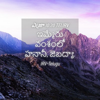 Picture 04 - ఎజ్రా 10:20 TELIRV - ఇమ్మేరు వంశంలో - Bible Verse Picture