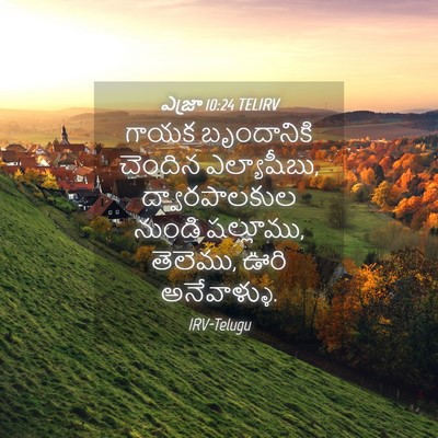 Picture 04 - ఎజ్రా 10:24 TELIRV - గాయక బృందానికి - Bible Verse Picture