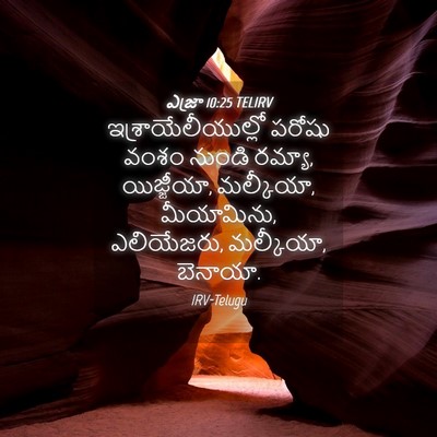 Picture 04 - ఎజ్రా 10:25 TELIRV - ఇశ్రాయేలీయుల్లో - Bible Verse Picture