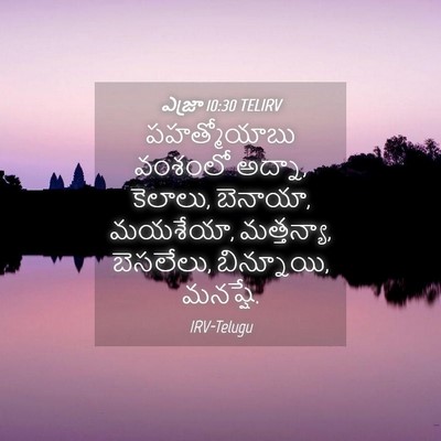 Picture 04 - ఎజ్రా 10:30 TELIRV - పహత్మోయాబు వంశంలో - Bible Verse Picture