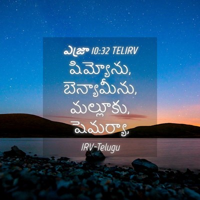 Picture 04 - ఎజ్రా 10:32 TELIRV - షిమ్యోను, - Bible Verse Picture