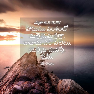Picture 04 - ఎజ్రా 10:33 TELIRV - హాషుము వంశంలో - Bible Verse Picture