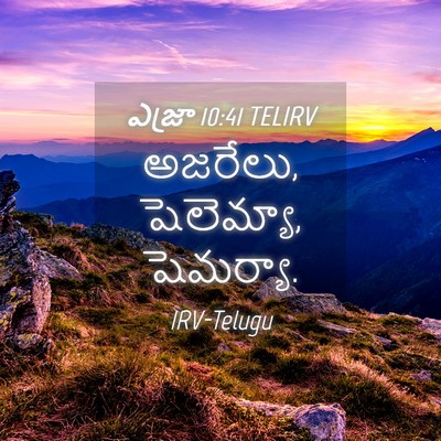 Picture 04 - ఎజ్రా 10:41 TELIRV - అజరేలు, షెలెమ్యా, - Bible Verse Picture