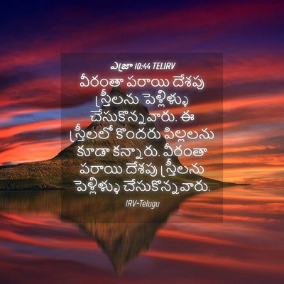 Picture 04 - ఎజ్రా 10:44 TELIRV - వీరంతా పరాయి - Bible Verse Picture