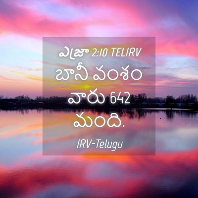 Picture 04 - ఎజ్రా 2:10 TELIRV - బానీ వంశం వారు 642 - Bible Verse Picture
