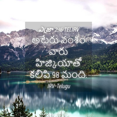 Picture 04 - ఎజ్రా 2:16 TELIRV - అటేరు వంశం వారు - Bible Verse Picture