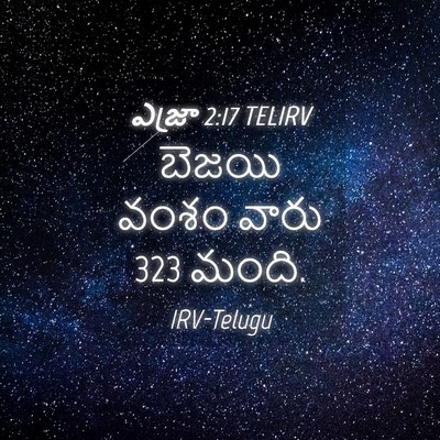 Picture 04 - ఎజ్రా 2:17 TELIRV - బెజయి వంశం వారు 323 - Bible Verse Picture