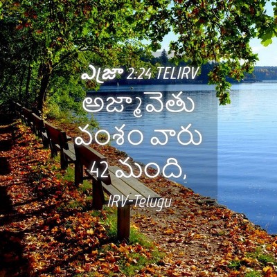 Picture 04 - ఎజ్రా 2:24 TELIRV - అజ్మావెతు వంశం - Bible Verse Picture