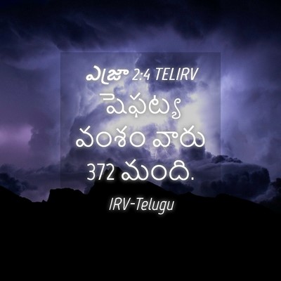 Picture 04 - ఎజ్రా 2:4 TELIRV - షెఫట్య వంశం వారు 372 - Bible Verse Picture