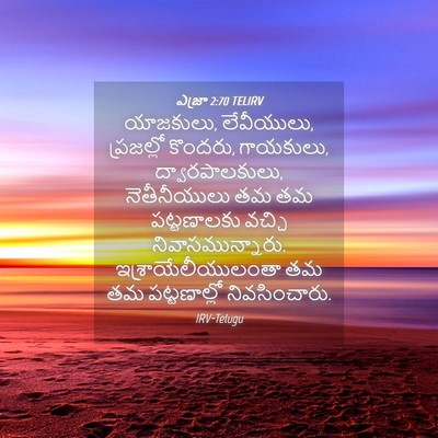 Picture 04 - ఎజ్రా 2:70 TELIRV - యాజకులు, లేవీయులు, - Bible Verse Picture