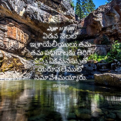 Picture 04 - ఎజ్రా 3:1 TELIRV - ఏడవ నెలలో - Bible Verse Picture