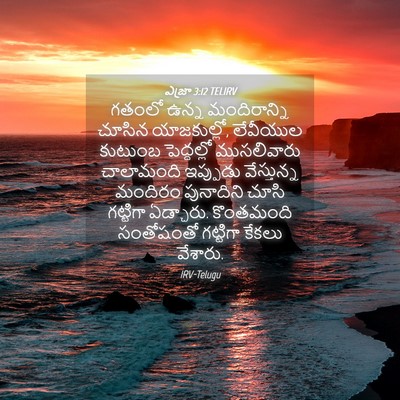 Picture 04 - ఎజ్రా 3:12 TELIRV - గతంలో ఉన్న - Bible Verse Picture