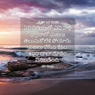 Picture 04 - ఎజ్రా 3:13 TELIRV - ఏవి ఏడుపులో, ఏవి - Bible Verse Picture