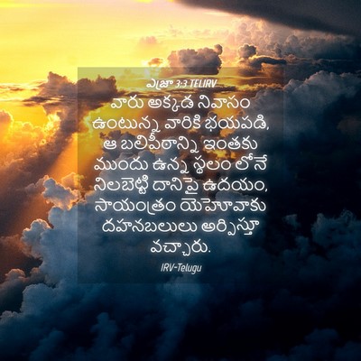 Picture 04 - ఎజ్రా 3:3 TELIRV - వారు అక్కడ నివాసం - Bible Verse Picture