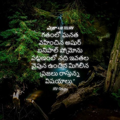 Picture 04 - ఎజ్రా 4:10 TELIRV - గతంలో ఘనత వహించిన - Bible Verse Picture