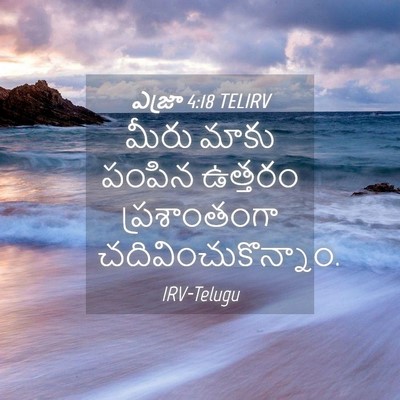 Picture 04 - ఎజ్రా 4:18 TELIRV - మీరు మాకు పంపిన - Bible Verse Picture