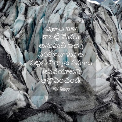 Picture 04 - ఎజ్రా 4:21 TELIRV - కాబట్టి మేము - Bible Verse Picture