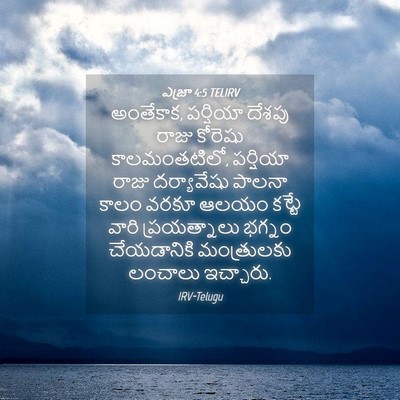 Picture 04 - ఎజ్రా 4:5 TELIRV - అంతేకాక, పర్షియా - Bible Verse Picture