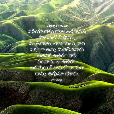 Picture 04 - ఎజ్రా 4:7 TELIRV - పర్షియా దేశం రాజు - Bible Verse Picture