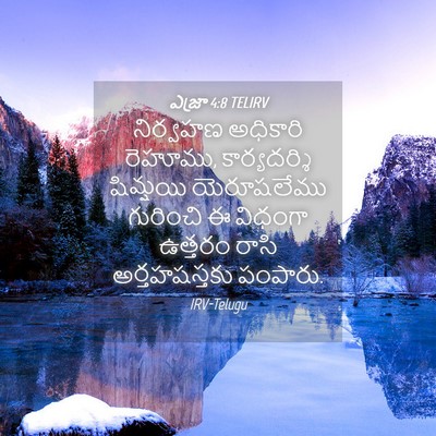 Picture 04 - ఎజ్రా 4:8 TELIRV - నిర్వహణ అధికారి - Bible Verse Picture