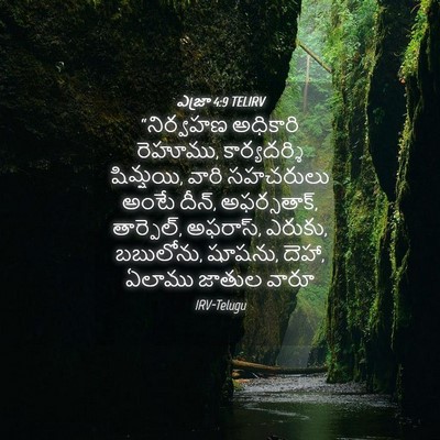 Picture 04 - ఎజ్రా 4:9 TELIRV - “నిర్వహణ అధికారి - Bible Verse Picture