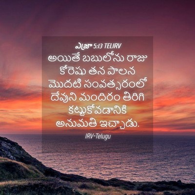 Picture 04 - ఎజ్రా 5:13 TELIRV - అయితే బబులోను - Bible Verse Picture