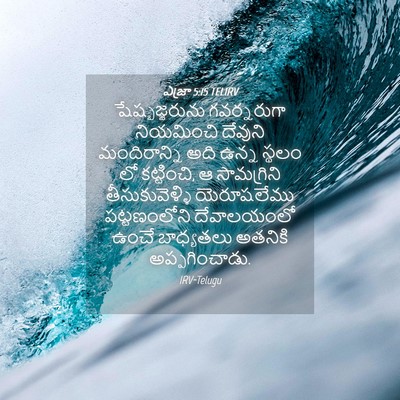 Picture 04 - ఎజ్రా 5:15 TELIRV - షేష్బజ్జరును - Bible Verse Picture