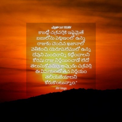 Picture 04 - ఎజ్రా 5:17 TELIRV - కాబట్టి - Bible Verse Picture