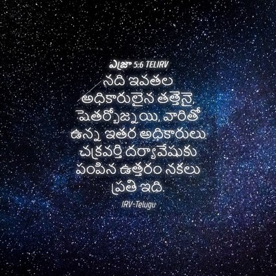 Picture 04 - ఎజ్రా 5:6 TELIRV - నది ఇవతల - Bible Verse Picture