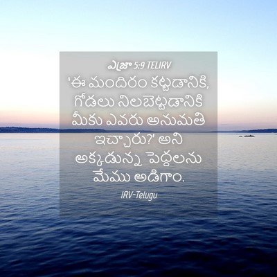 Picture 04 - ఎజ్రా 5:9 TELIRV - ‘ఈ మందిరం - Bible Verse Picture