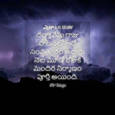 Picture 04 - ఎజ్రా 6:15 TELIRV - దర్యావేషు రాజు - Bible Verse Picture
