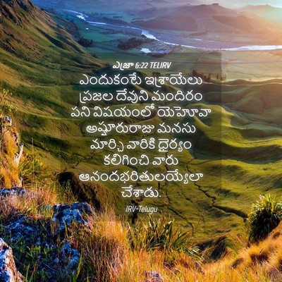 Picture 04 - ఎజ్రా 6:22 TELIRV - ఎందుకంటే - Bible Verse Picture