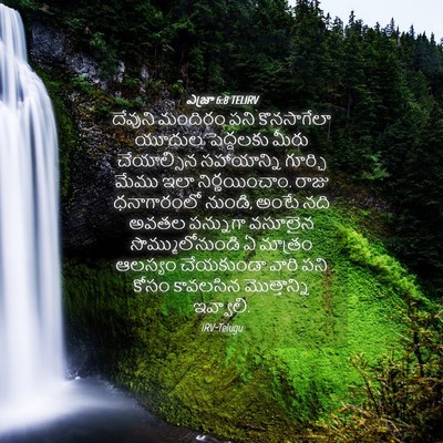 Picture 04 - ఎజ్రా 6:8 TELIRV - దేవుని మందిరం పని - Bible Verse Picture