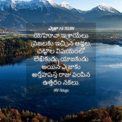 Picture 04 - ఎజ్రా 7:11 TELIRV - యెహోవా ఇశ్రాయేలు - Bible Verse Picture