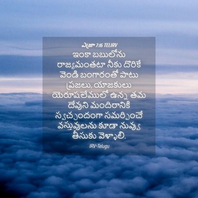 Picture 04 - ఎజ్రా 7:16 TELIRV - ఇంకా బబులోను - Bible Verse Picture