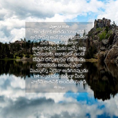 Picture 04 - ఎజ్రా 7:21 TELIRV - అంతే గాక అతడు - Bible Verse Picture