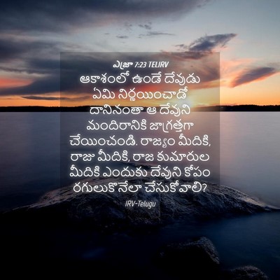 Picture 04 - ఎజ్రా 7:23 TELIRV - ఆకాశంలో ఉండే - Bible Verse Picture