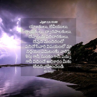 Picture 04 - ఎజ్రా 7:24 TELIRV - యాజకులు, లేవీయులు, - Bible Verse Picture